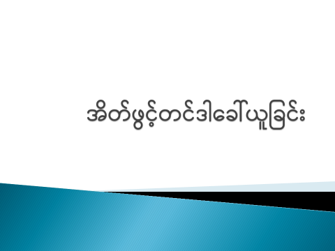 အိတ်ဖွင့်တင်ဒါခေါ်ယူခြင်း