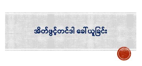 အိတ်ဖွင့်တင်ဒါ ခေါ်ယူခြင်း