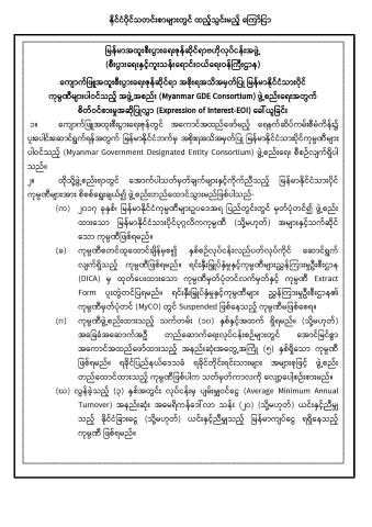 စိတ်ဝင်စားမှုအဆိုပြုလွှာ(Expression of Interest-EOI)ခေါ်ယူခြင်း